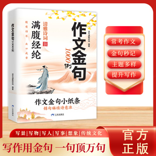 小学通用作文金句1000例 满腹经纶清雅诗词妙语连珠 作文金句小纸条 腹有诗书出口成章 提升写作技巧写景写物写人写事想象传统文化