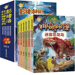 百年科幻-彭绪洛科幻探险系列全6册 神奇帐篷之迷雾恐龙岛/激战钢甲狼/万物皆可翔/神秘美人鱼/野人迷踪/雪山狼娃 儿童文学