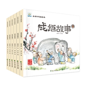 小果树 一二三年级超有趣幼儿启蒙图书6 新版 手绘版 水墨中国绘本系列 成语故事全6册 12岁亲子读物文学 宝宝成长国学早教图画书