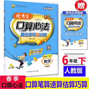 2026春优秀生口算心法六6年级下册数学人教算法学习与运用课堂练习册口算心算速算能力测试题口算天天练思维解题方法应用题卡