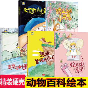 小月亮精装硬壳动物百科系列想当首领的小马爱漂亮的小野牛猴山上的小气鬼会变脸的小兔子3-6岁阅读故事书幼儿园小中班大班小动物