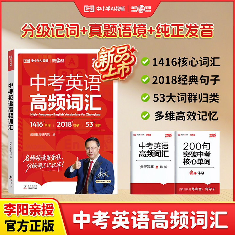 【荣恒教育】中小学AI教辅 2026版 中考英语高频词汇 李阳荣耀疯狂英语系列分级记忆1416核心词汇2018经典句子