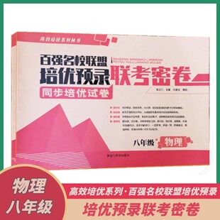 八年级物理联考密卷全一册 百强名校联盟培优预录联考密卷同步培优试卷初二物理专项练习其中其末模拟试卷黑龙江教育