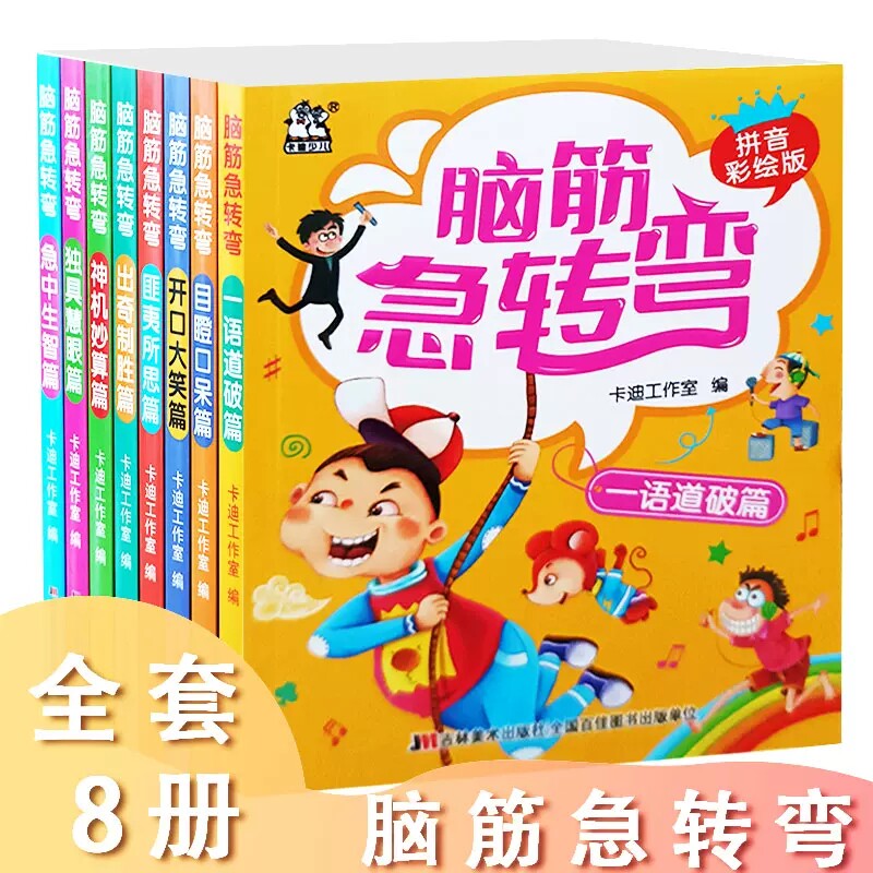 可选脑筋急转弯拼音彩绘版开口大笑搞笑机智挑战思维神机妙算独具慧眼