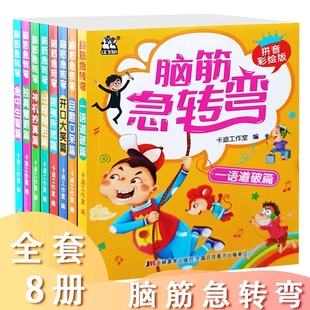 可选脑筋急转弯拼音彩绘版开口大笑搞笑机智挑战思维神机妙算独具慧眼目瞪口呆匪夷所思急中生智一语道破出奇制胜卡迪少儿吉林美术