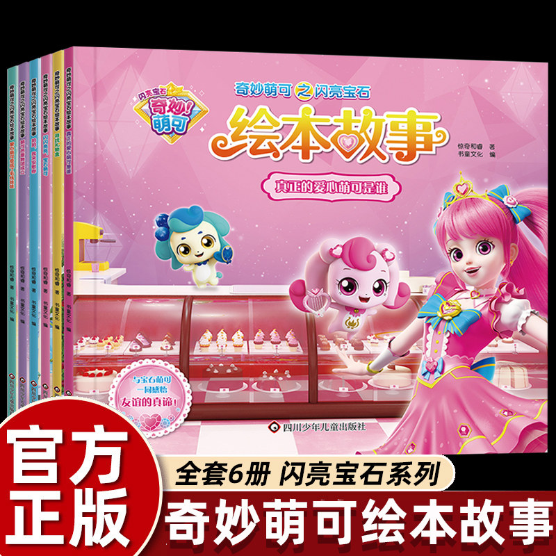 全6册 奇妙萌可之闪亮宝石绘本故事书 魔法公主图画书 适合3-4-5&mdash;6岁幼儿启蒙早教读物正版小学生一年级课外阅读书籍动画漫画