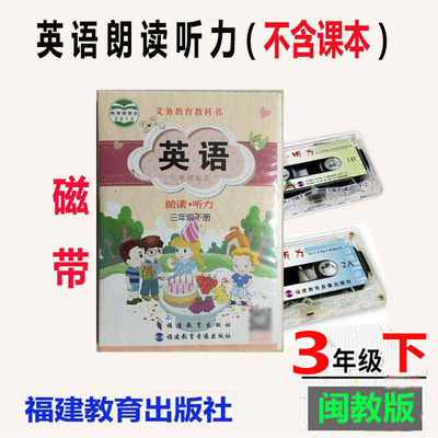 三下2024春闽教版英语磁带朗读听力三年级下册磁带（不含课本）闽教版课本同步磁带　英语三年级下册福建教育出版