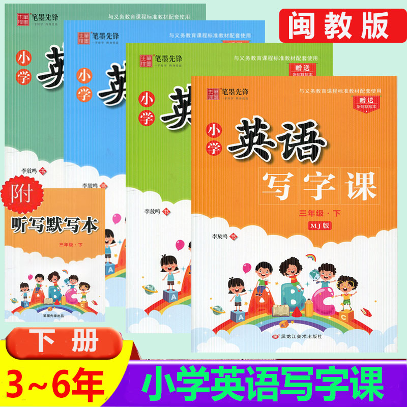 2024春小学英语写字课三四五六下