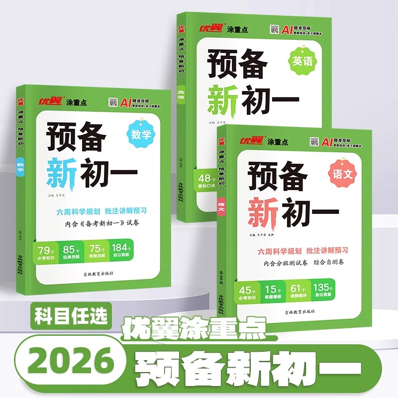 适用2026优翼新领程涂重点预备新初一语文数学英语方法技巧小学升初中六年级基础知识大盘点课本自测练习题册配视频讲解小升初衔接