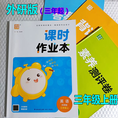 课时作业本英语外研版三年级