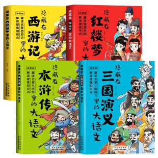 趣读细微史料解读疑难知识点 大语文西游记水浒传红楼梦三国演义 小学生课外阅读书籍 隐藏在四大名著里 全4册漫画版