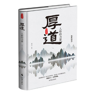 厚道 精装版 中国上乘智慧 厚道 承之编著 中国式智慧精华心智成熟读书修身养性心灵净化书籍心灵与修养 时事出版
