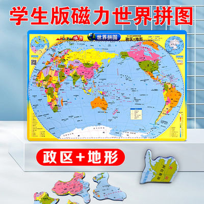 磁力拼图-世界政区地形拼图（8K） 标准地形地貌山脉走势分区设色 EAV材质+背面磁铁中小学生儿童专用双面地图 成都地图出版社