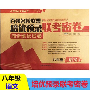 八年级下册语文2021春百强名校联盟培优预录联考密卷八年级下册语文人教版同步高效培优初二语文试卷课堂达标期末初中学生课外练习
