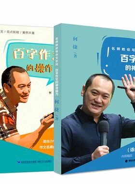 单本可选 正版何捷著 名师教你写作文系列·“百字作文”的神奇魔力+百字作文的操作揭秘 小学二三四五六年级全国通用版2-6