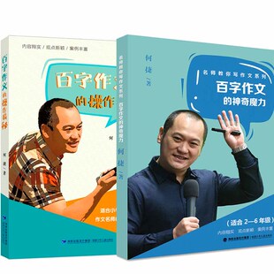 名师教你写作文系列· 百字作文 正版 小学二三四五六年级全国通用版 何捷著 操作揭秘 单本可选 神奇魔力