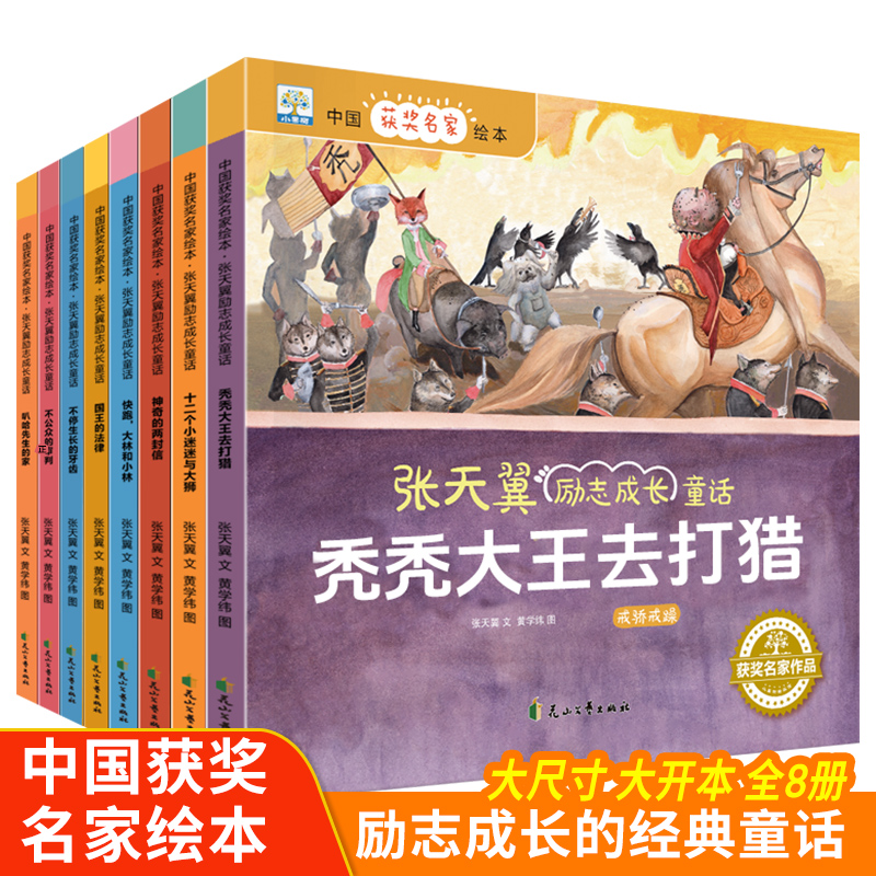 小果树-中国获奖名家绘本-张天翼励志成长童话套装8册 课外阅读图画书籍叭哈先生的家快跑大林和小林不停生长的牙齿秃秃大王去打猎