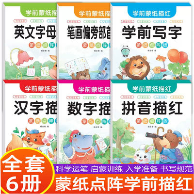 学前蒙纸描红本幼小衔接练字帖