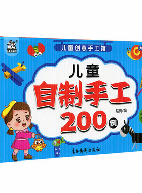 儿童自制手工200例/儿童创意手工馆 卡迪少儿手工艺品制作 赵倩 童书 手工/游戏 儿童自制手工200例 吉林摄影出版社9787549836956