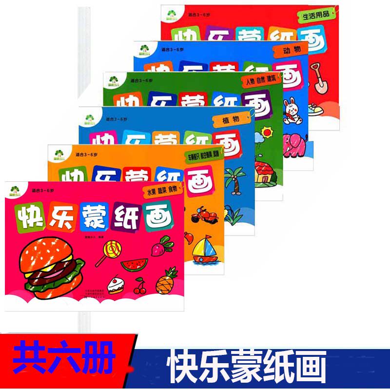 共6册快乐蒙纸画水果蔬菜动物人物自然植物车辆船只生活用品简笔画幼儿美术绘画练习入门适合3-6岁涂色书蒙纸学画画本临摹爱德少儿