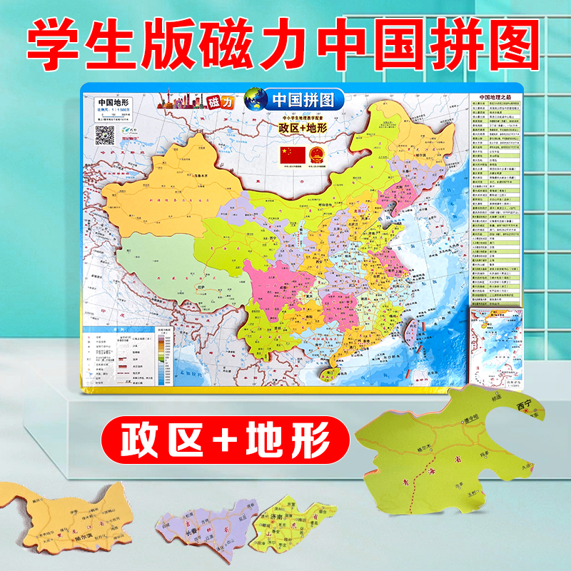 磁力拼图-中国政区地形拼图（8K）底板山脉高原平原盆地岛屿海洋地理分布EAV材质中小学生儿童专用双面地图 成都地图出版社