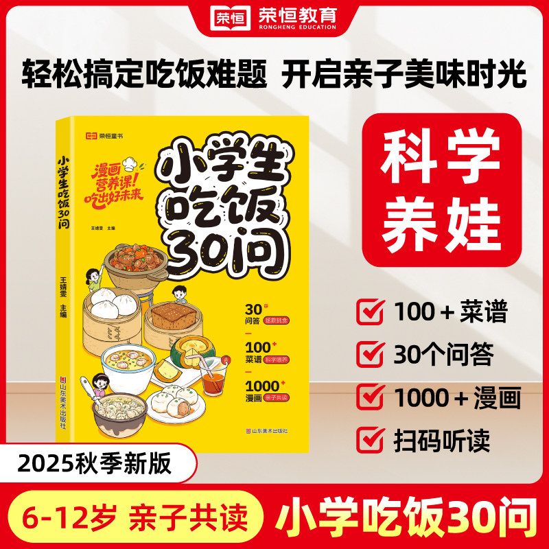 荣恒教育【小学生吃饭30问】漫画营养食谱美食宝典 6-12岁亲子共读
