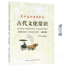 中国学生古代文化常识文学常识大全中国文化读本高中参考材料 古代文化常识2017高中语文高考 修订版 高中生必须熟知
