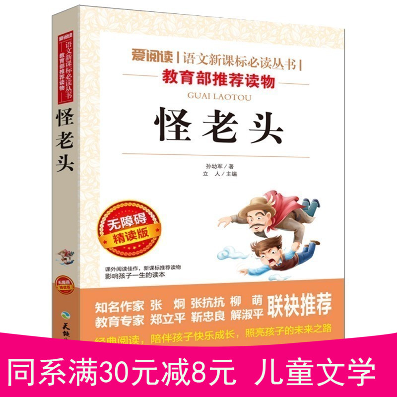 怪老頭書籍正版三年級 七年級下冊上冊初一中小學課外閱讀書籍兒童文學書籍10-12-15歲經典名著青少年版 少兒讀物怪老頭兒孫幼軍