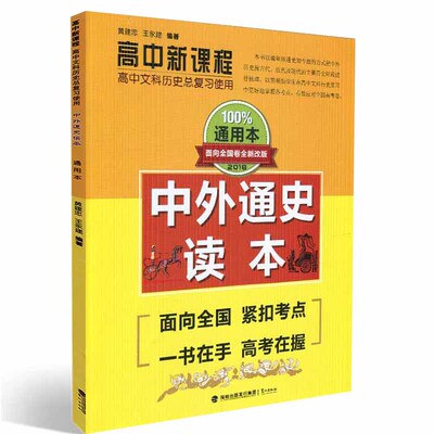 正版2018高中新课程文科历史总复习使用中外