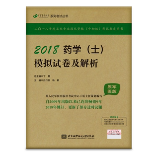 中初级 北京航空航天大学出版 士 模拟试卷及解析 药学 社 丁震2018年全国卫生专业技术资格 药学士职称考试预测试题药学士 考试