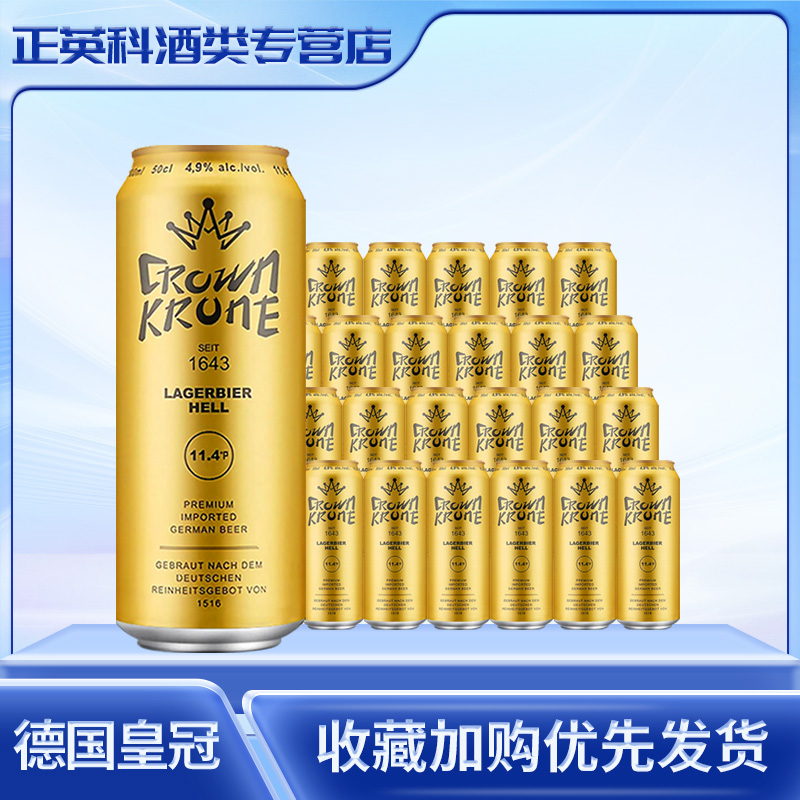 德国皇冠精制原浆黄啤酒500ml*24罐