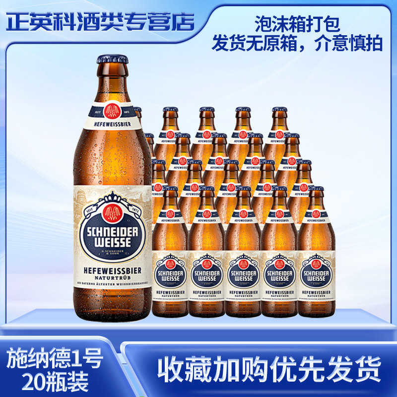 德国原装进口施纳德1号金色小麦啤酒500ml*20瓶装