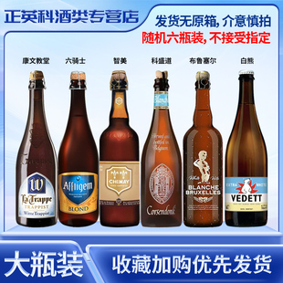 750ml*6大瓶组合康文教堂六骑士智美科盛道布鲁塞尔