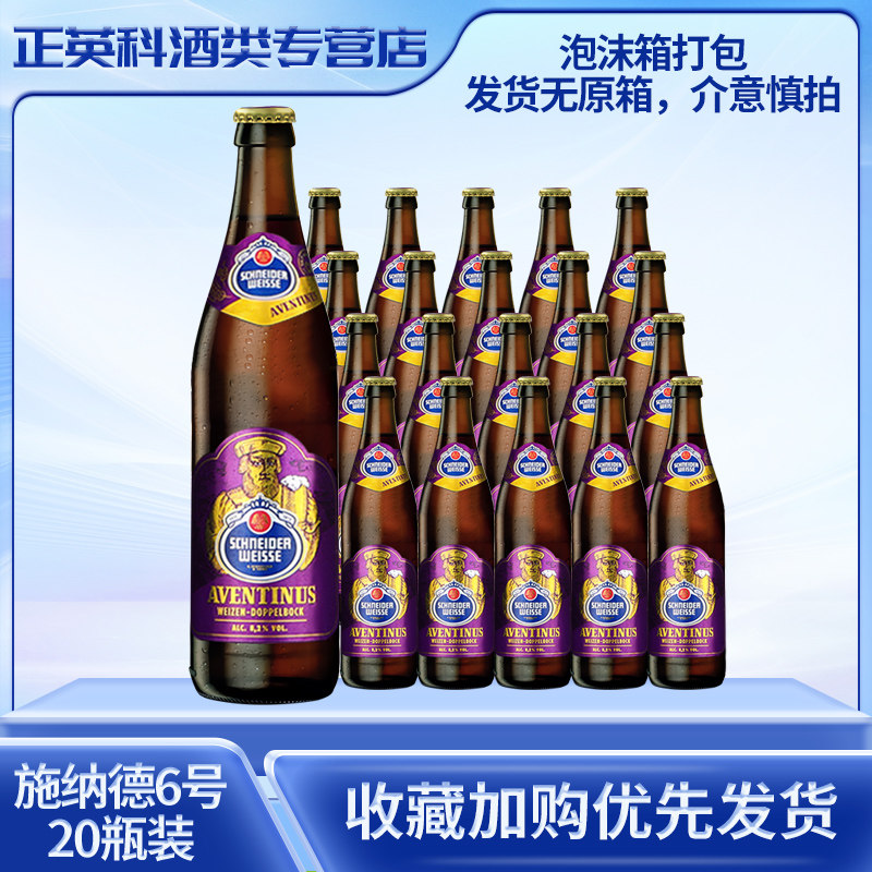 德国原装进口施纳德6号经典小麦黑啤酒500ml*20瓶