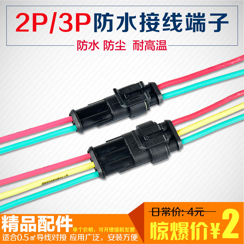 0.5平方电线防水对接连接器2P插头插座3P公母汽车电线接头并线器