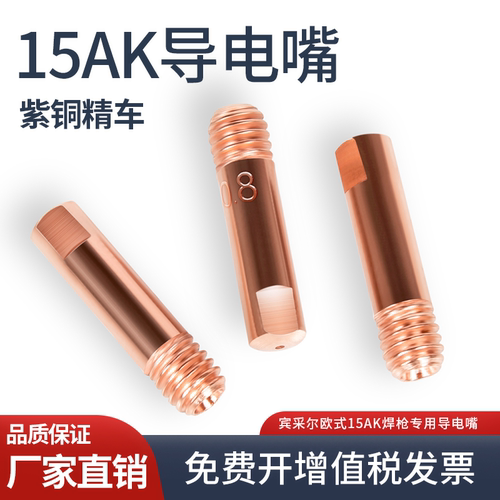 15AK导电嘴欧式270无气二保焊枪