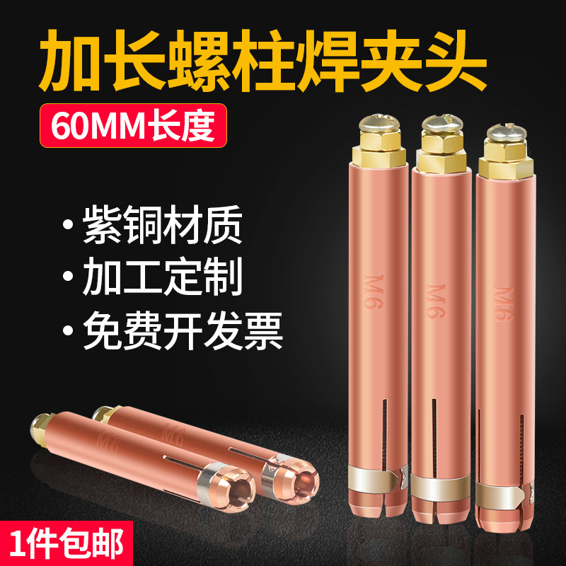60mm加长款螺柱焊夹头（紫铜）图片