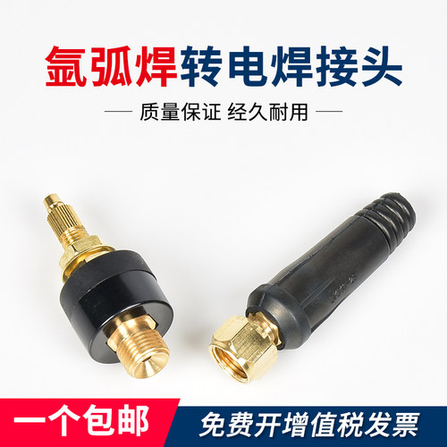 氩弧焊机转接头手工焊插头欧式