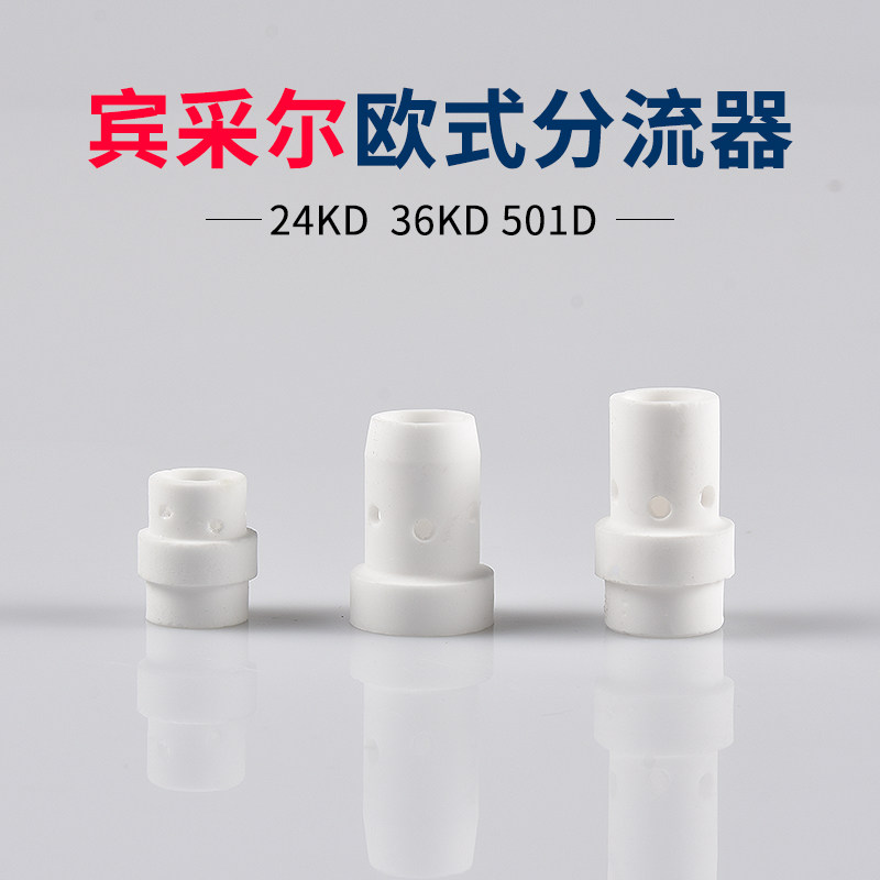 宾采尔焊枪分流器501d二保焊欧式