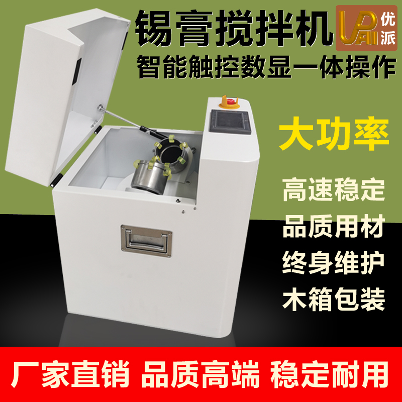 触控屏全自动锡膏搅拌机厂家直销