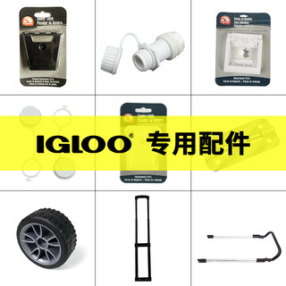 IGLOO易酷乐全系列保温箱冷藏箱配件搭扣合页把手拉杆排水塞轮子