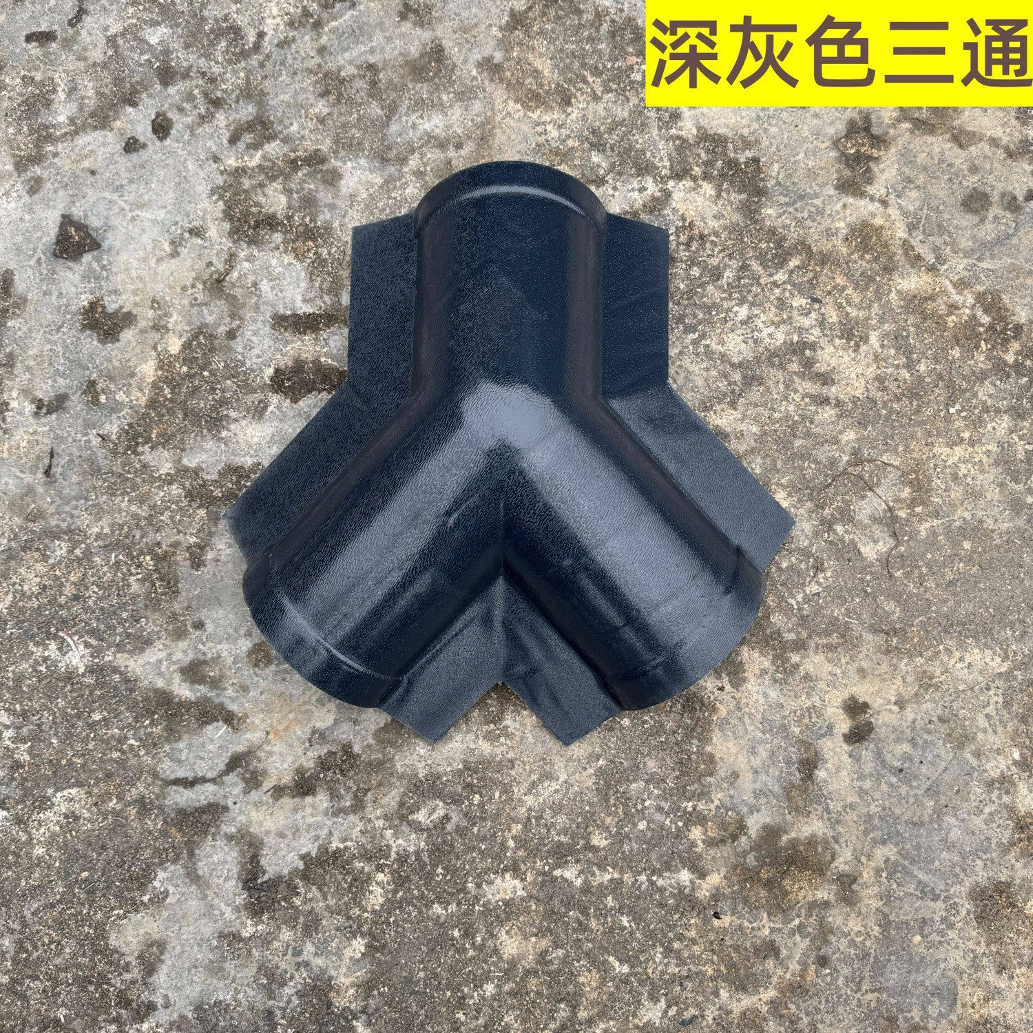 asa合成树脂瓦配件三通四通凉亭顶部屋脊瓦连接四坡五脊拐角装饰
