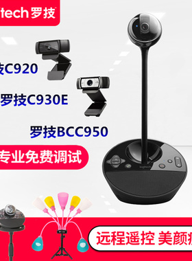 罗技C920/C930E/BCC950主播专用高清美颜显瘦1080p摄像头升降支架