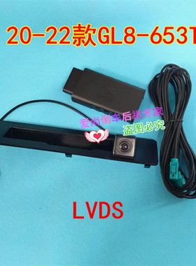 20-22款GL8-653T原车屏升级倒车影像高清LVDS后视镜头影像探头