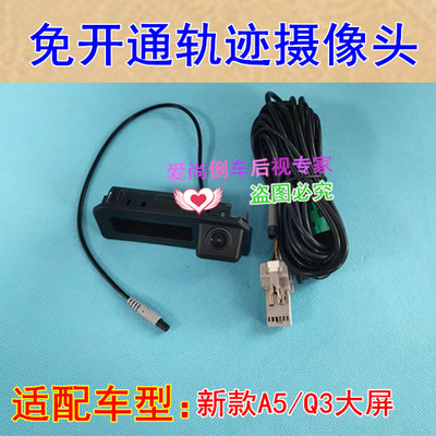 A5/Q3倒车后视影像镜头