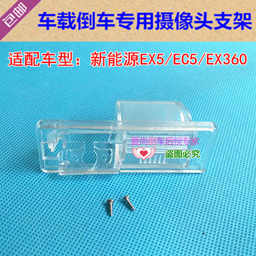 北汽新能源EX5/EC5/EX360专用倒车后视摄像头支架 牌照灯外壳底座