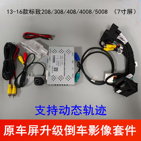 13-16款标致208/308/408/4008/5008原车屏升级倒车影像轨迹解码