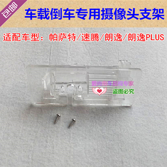 帕萨特速腾朗逸PLUS专用倒车后视摄像头支架底座记录仪后镜头外壳
