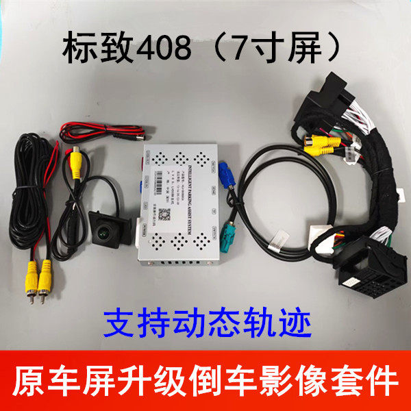 13-16款标致408原车7寸屏升级倒车影像轨迹解码后视镜头