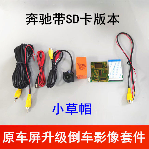 奔驰带SD卡版本原车屏升级倒车影像解码器影像后视探头影像镜头